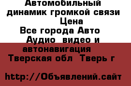 Автомобильный динамик громкой связи Nokia HF-300 › Цена ­ 1 000 - Все города Авто » Аудио, видео и автонавигация   . Тверская обл.,Тверь г.